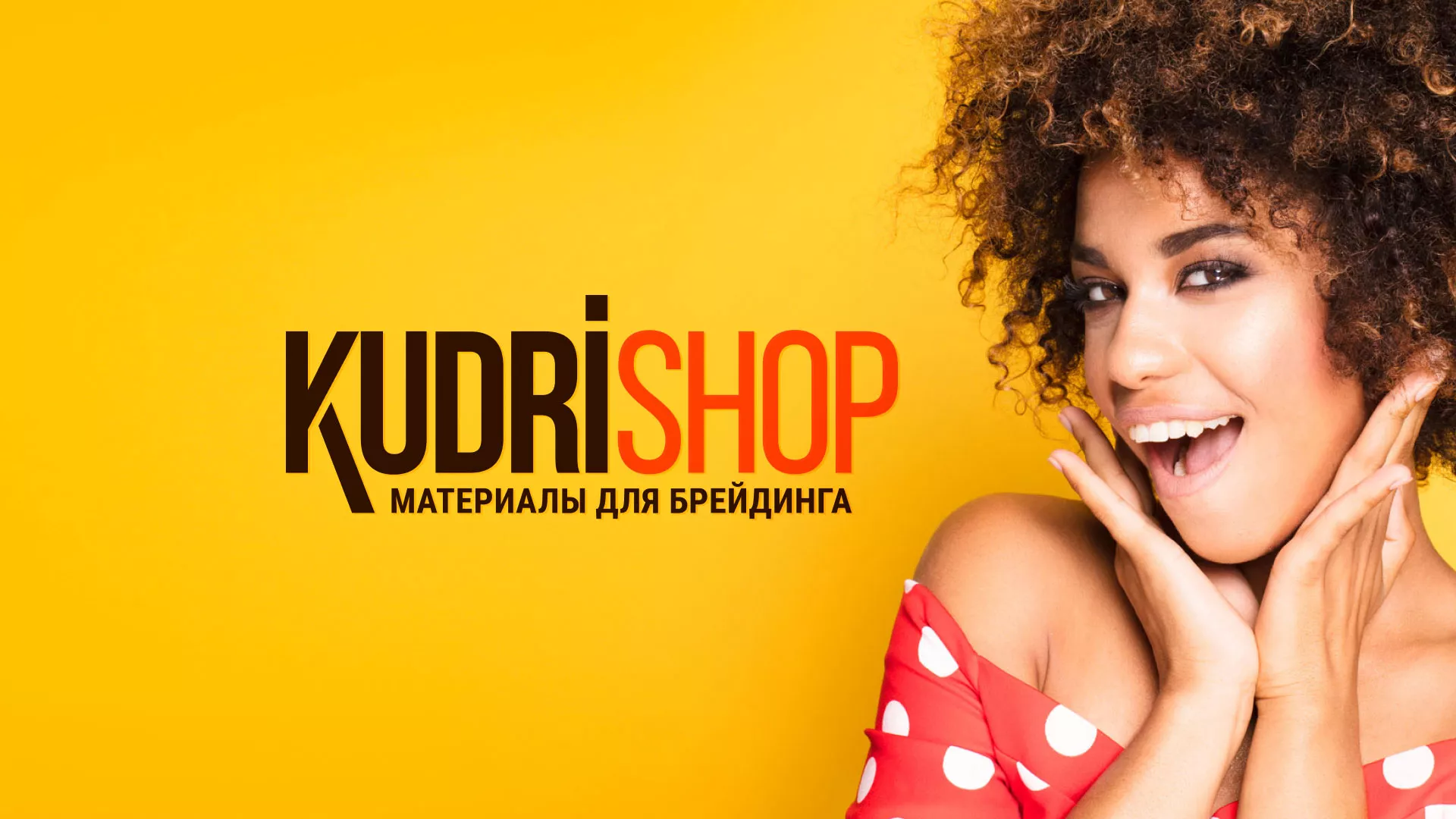 Создание интернет-магазина «КудриШоп» в Нижней Туре